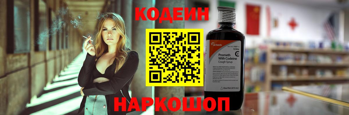 Кодеиновый сироп Lean Purple Drank  Вход с VPN  Качканар 